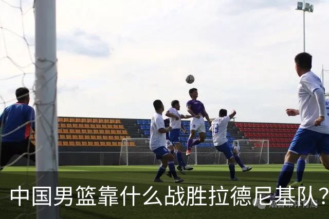 中国男篮靠什么战胜拉德尼基队？廖三宁说出心里话，说的真实在