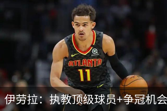 伊劳拉：执教顶级球员+争冠机会让我兴奋 红军就是红军