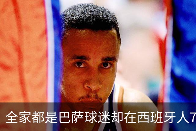 全家都是巴萨球迷却在西班牙人7年，库库：我承认对后者有感情