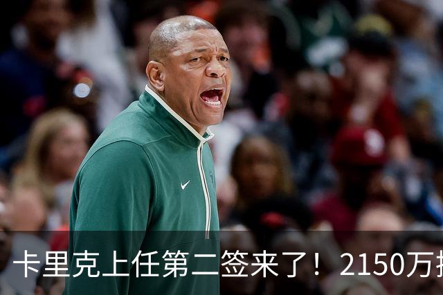 卡里克上任第二签来了！2150万捡漏，拿下西甲防守悍将