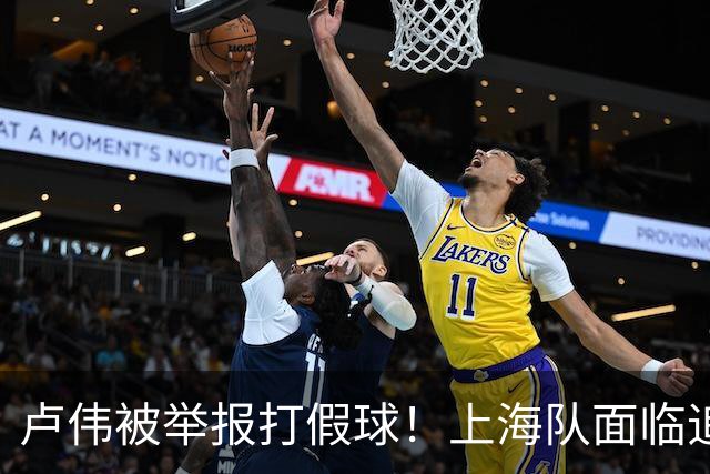 卢伟被举报打假球！上海队面临追罚，张镇麟坑惨球队