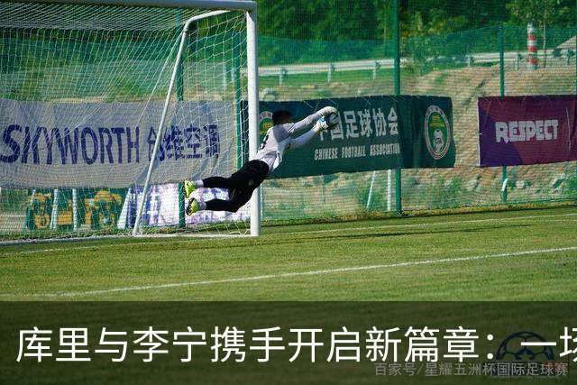库里与李宁携手开启新篇章：一场品牌与体育的完美融合