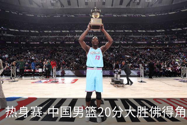 热身赛-中国男篮20分大胜佛得角 崔永熙18分
