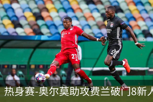 热身赛-奥尔莫助攻费兰破门8新人首秀 西班牙1-1伊拉克