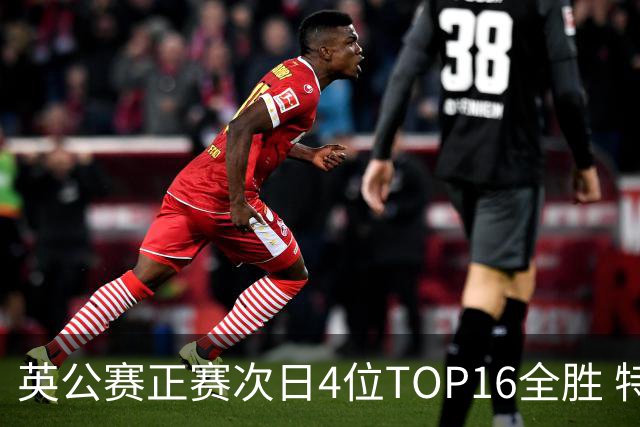 英公赛正赛次日4位TOP16全胜 特鲁姆普艾伦进32强