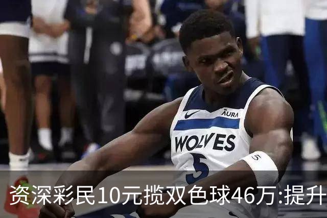 资深彩民10元揽双色球46万:提升家庭生活品质-票