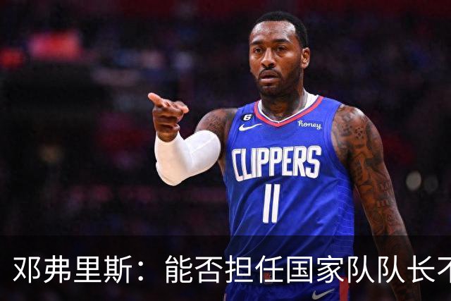 邓弗里斯：能否担任国家队队长不重要，我们有庞大的领袖群体