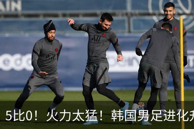 5比0！火力太猛！韩国男足进化升级打爆劲敌，网友：复仇五星巴西