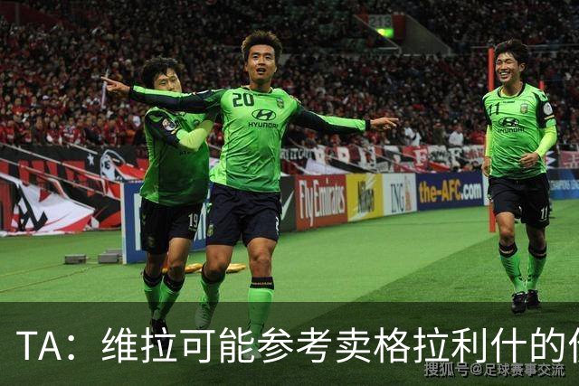 TA：维拉可能参考卖格拉利什的价格，罗杰斯转会费1亿镑起谈